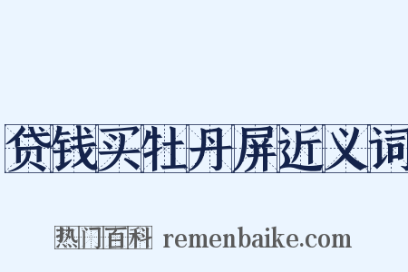 贷钱买牡丹屏近义词是什么意思的图片